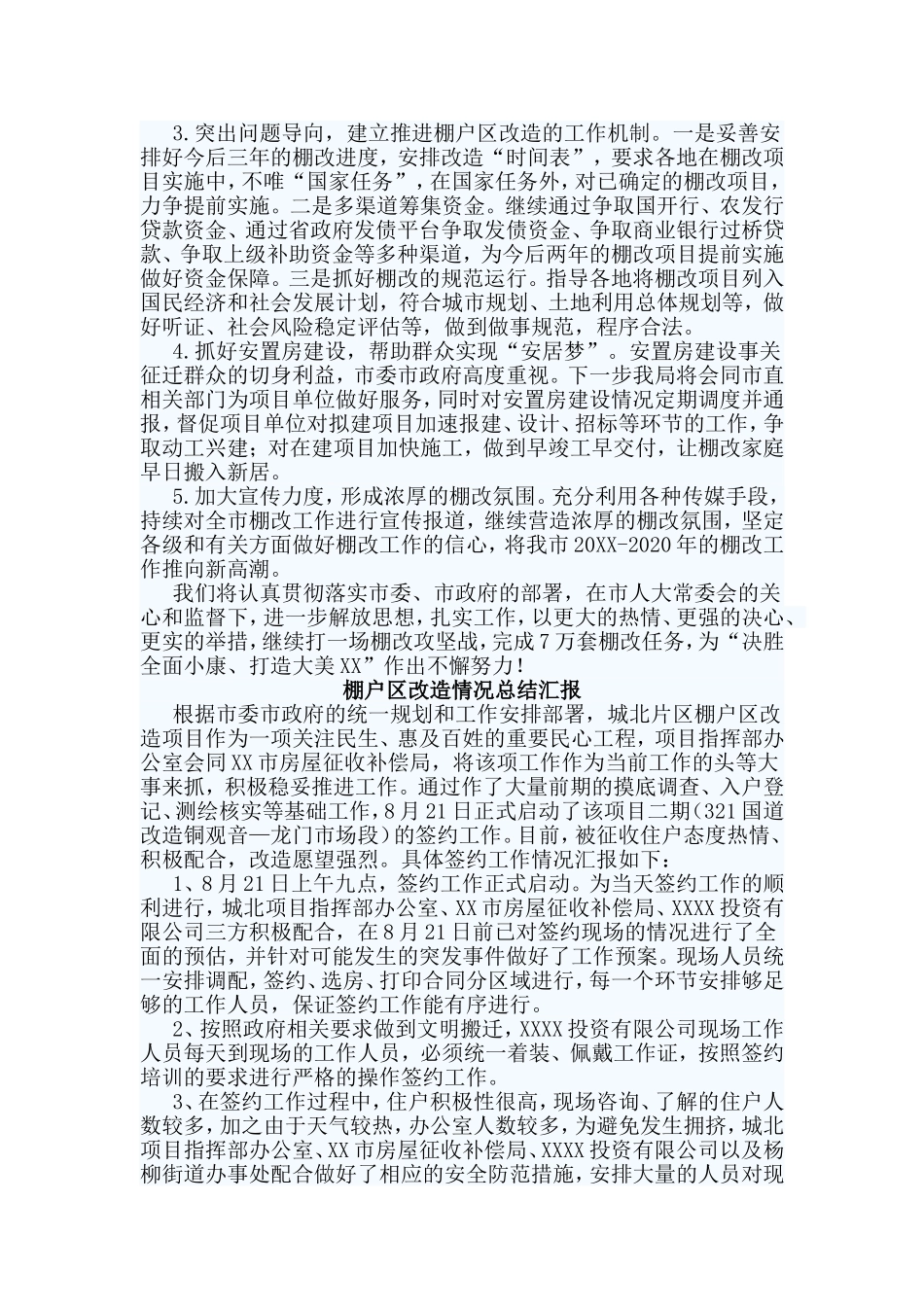 5篇棚户区改造情况总结汇报_第3页