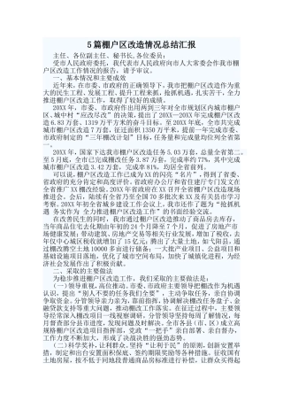 5篇棚户区改造情况总结汇报