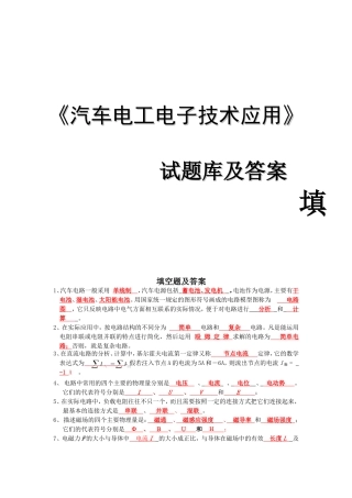 《汽车电工电子技术应用》试题库及答案