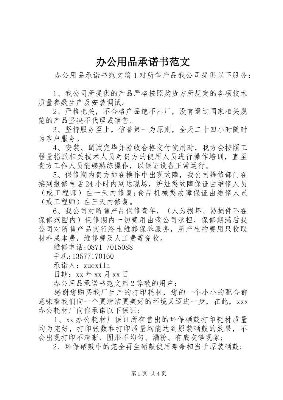 办公用品承诺书范文_第1页