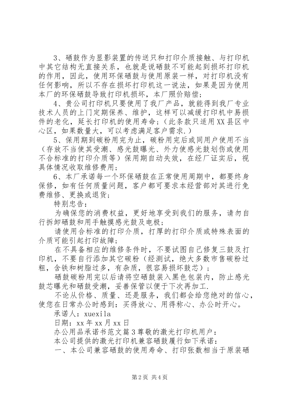 办公用品承诺书范文_第2页