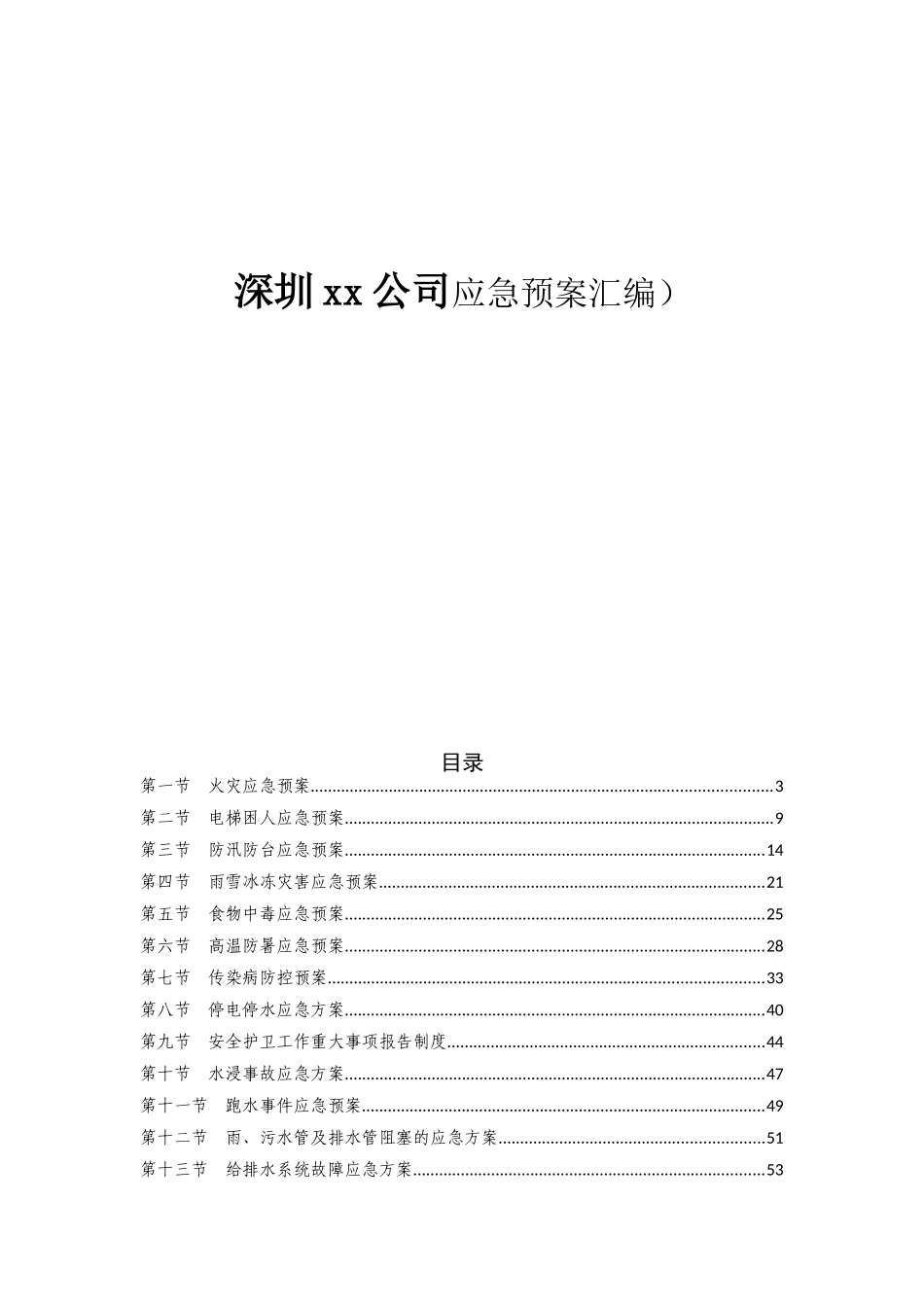 深圳xx公司应急预案汇编_第1页