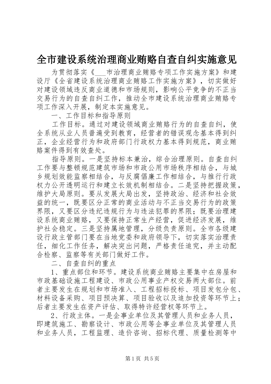 全市建设系统治理商业贿赂自查自纠实施意见_第1页
