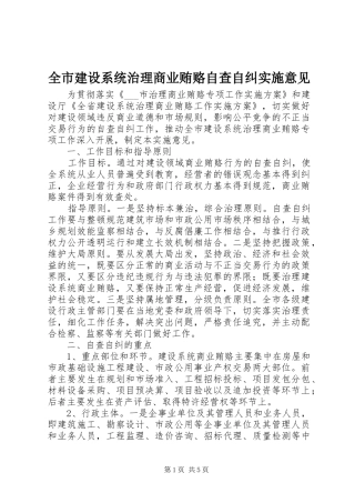 全市建设系统治理商业贿赂自查自纠实施意见
