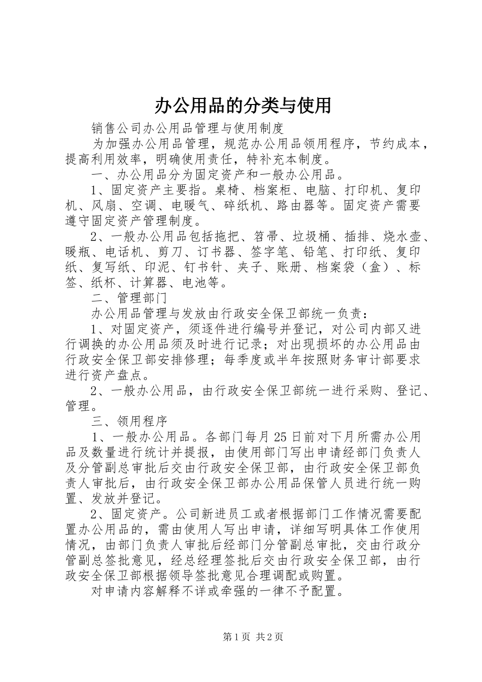 办公用品的分类与使用_第1页