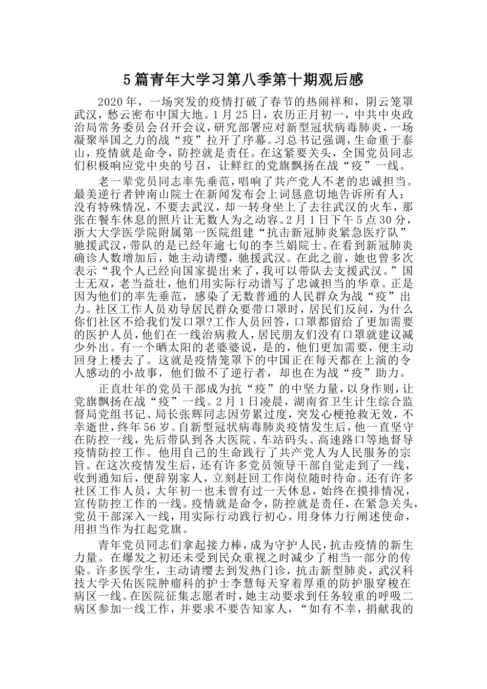 5篇青年大学习第八季第十期观后感_第1页