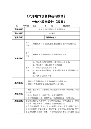 《汽车电气设备构造与维修》一体化教学设计（教案）
