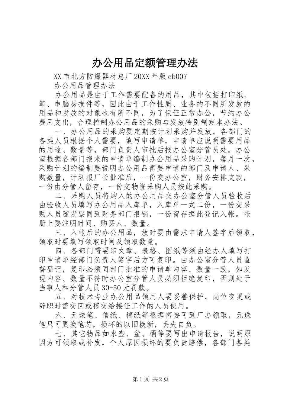 办公用品定额管理办法_第1页
