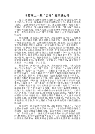 5篇同上一堂“云端”思政课心得
