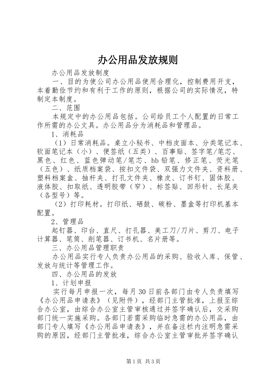 办公用品发放规则_第1页