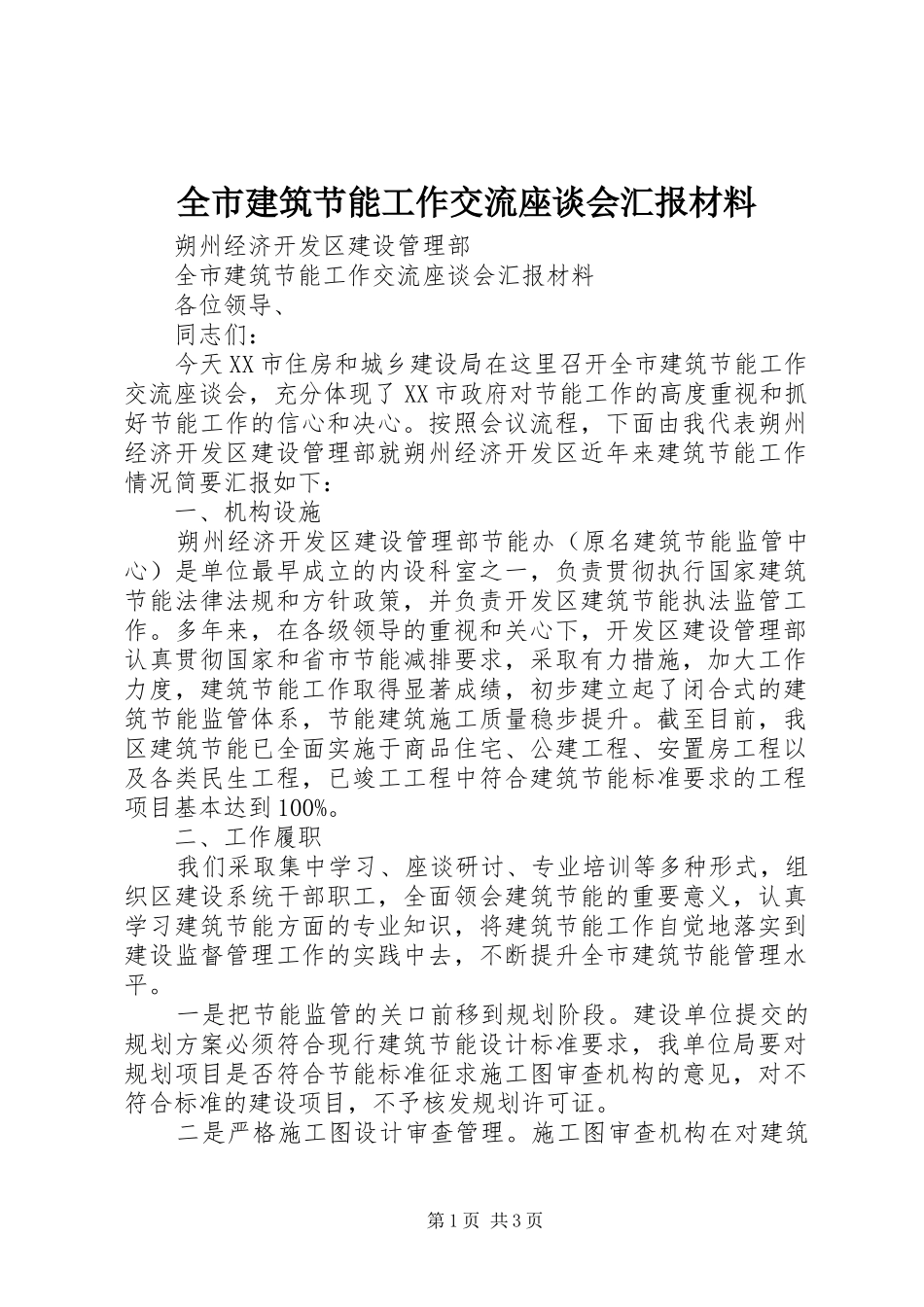 全市建筑节能工作交流座谈会汇报材料_第1页