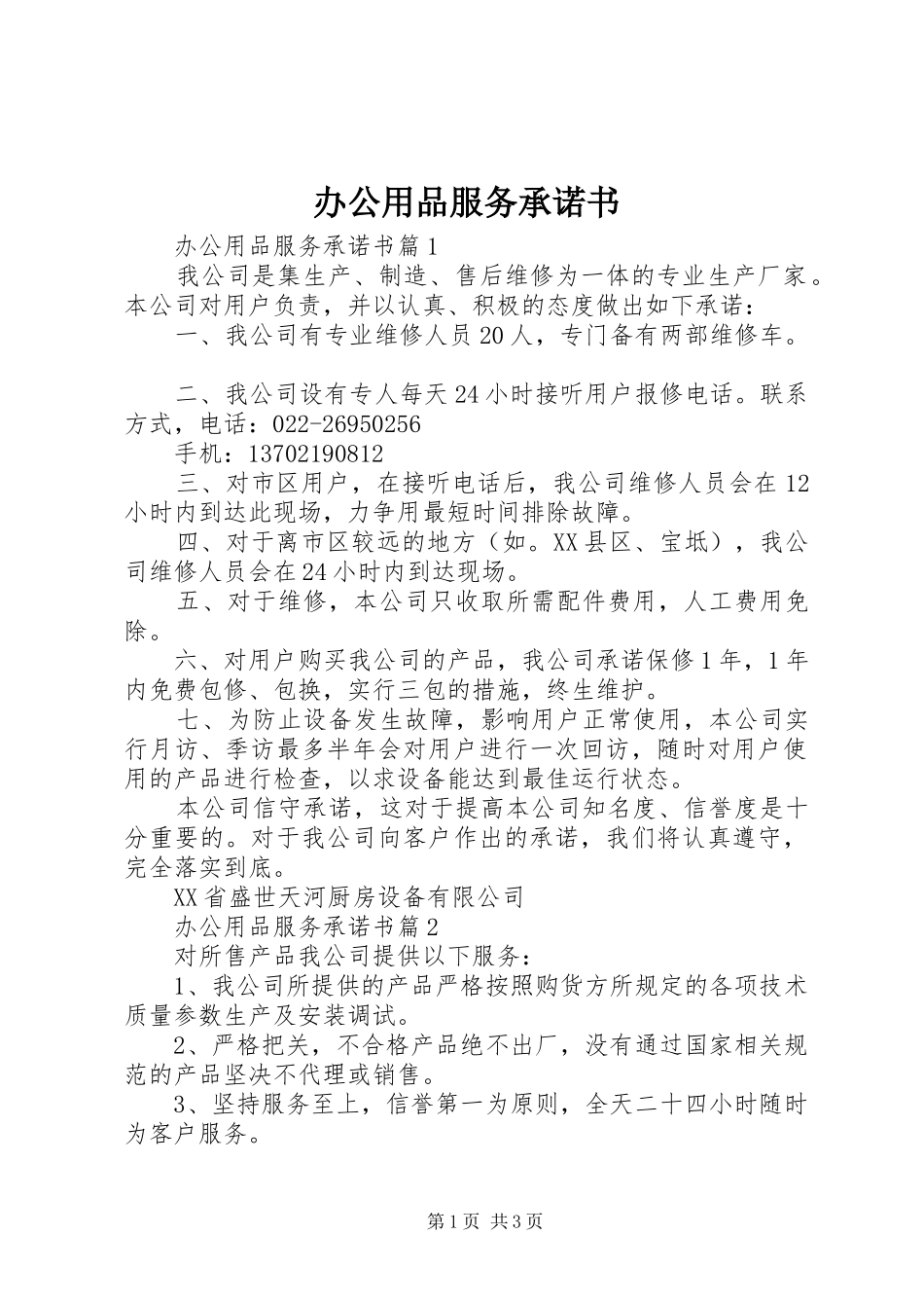 办公用品服务承诺书_第1页