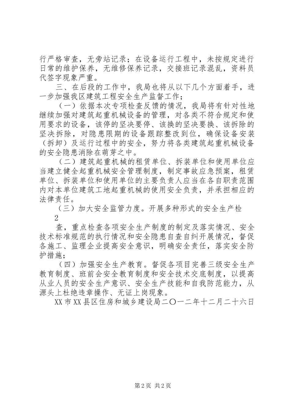 全市建筑起重机械专项检查工作总结_第2页