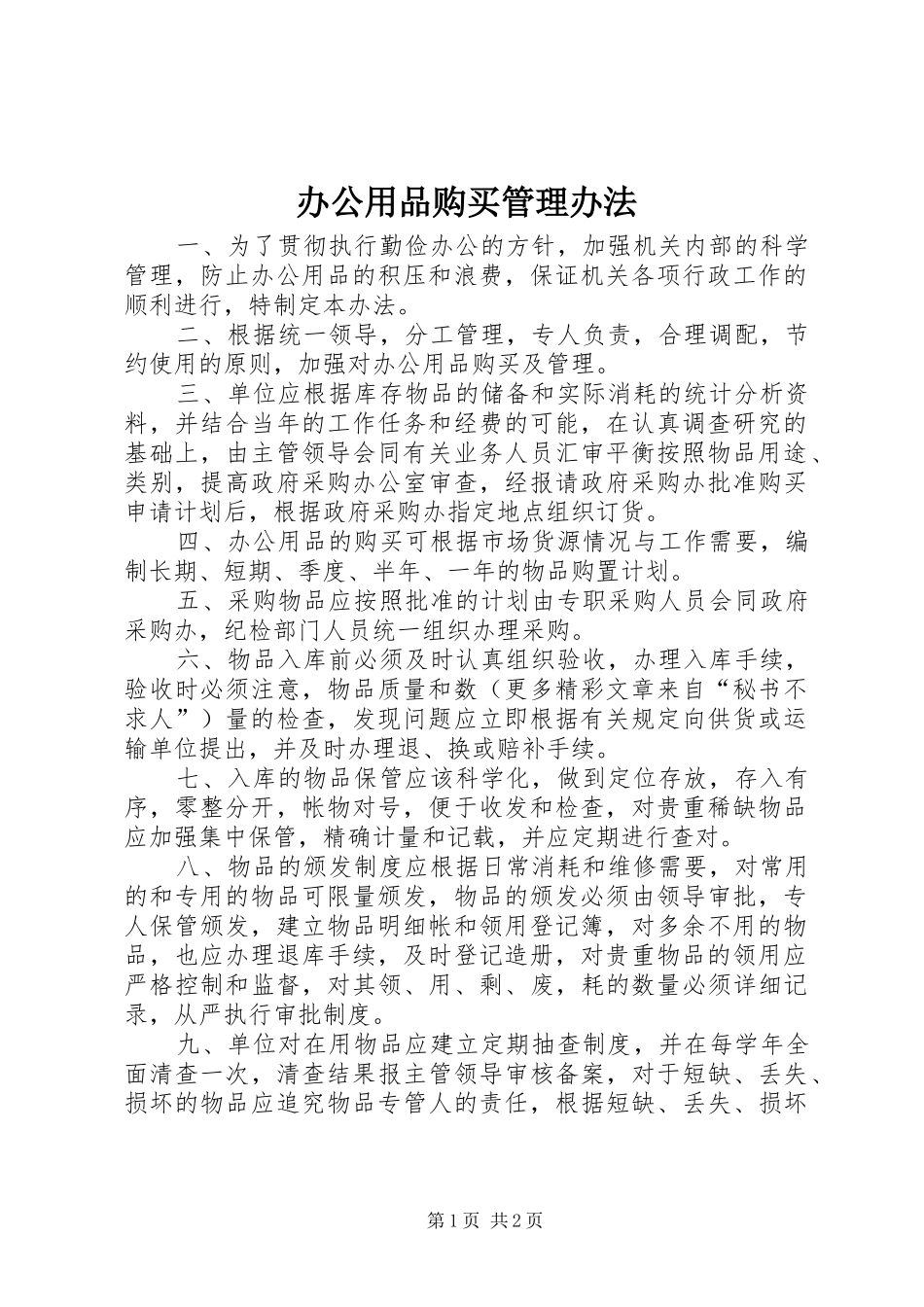 办公用品购买管理办法_第1页
