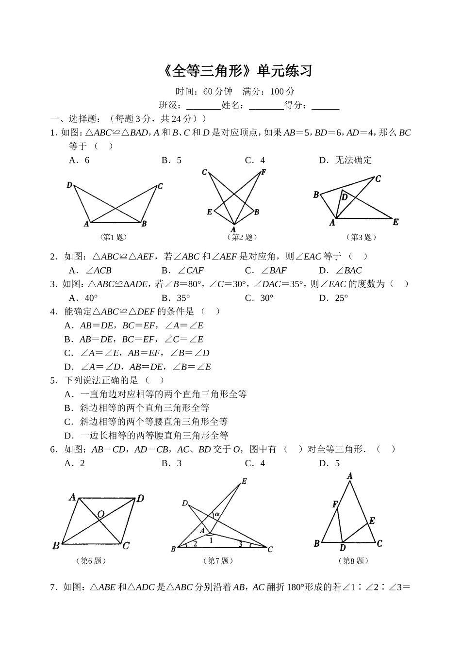 《全等三角形》单元练习_第1页