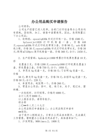 办公用品购买申请报告