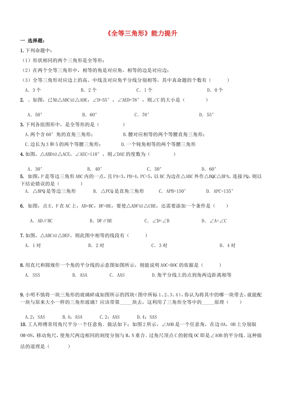 《全等三角形》能力提升_第1页