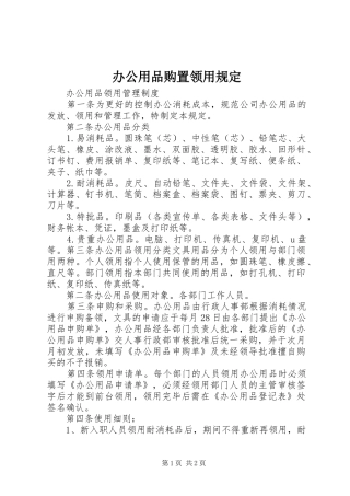 办公用品购置领用规定
