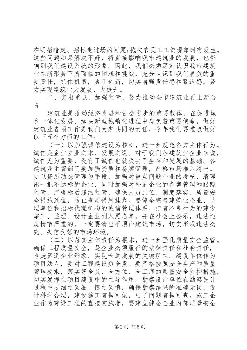 全市建筑业工作会议致辞_第2页