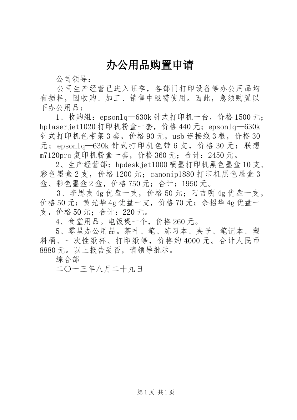 办公用品购置申请_第1页