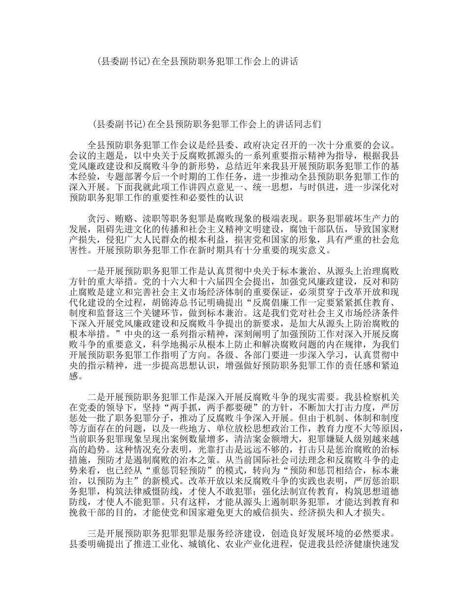 县委副书记在全县预防职务犯罪工作会上的讲话_第1页