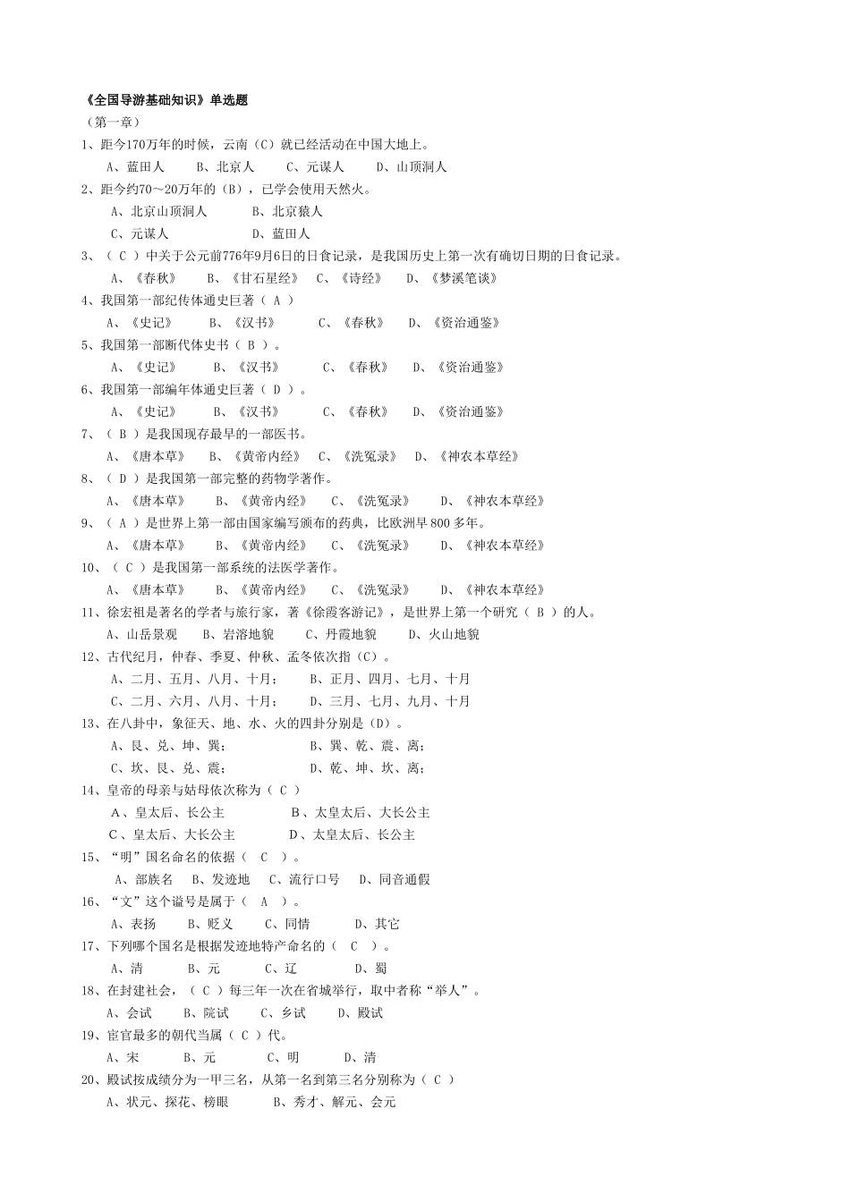 《全国导游基础知识》单选题_第1页