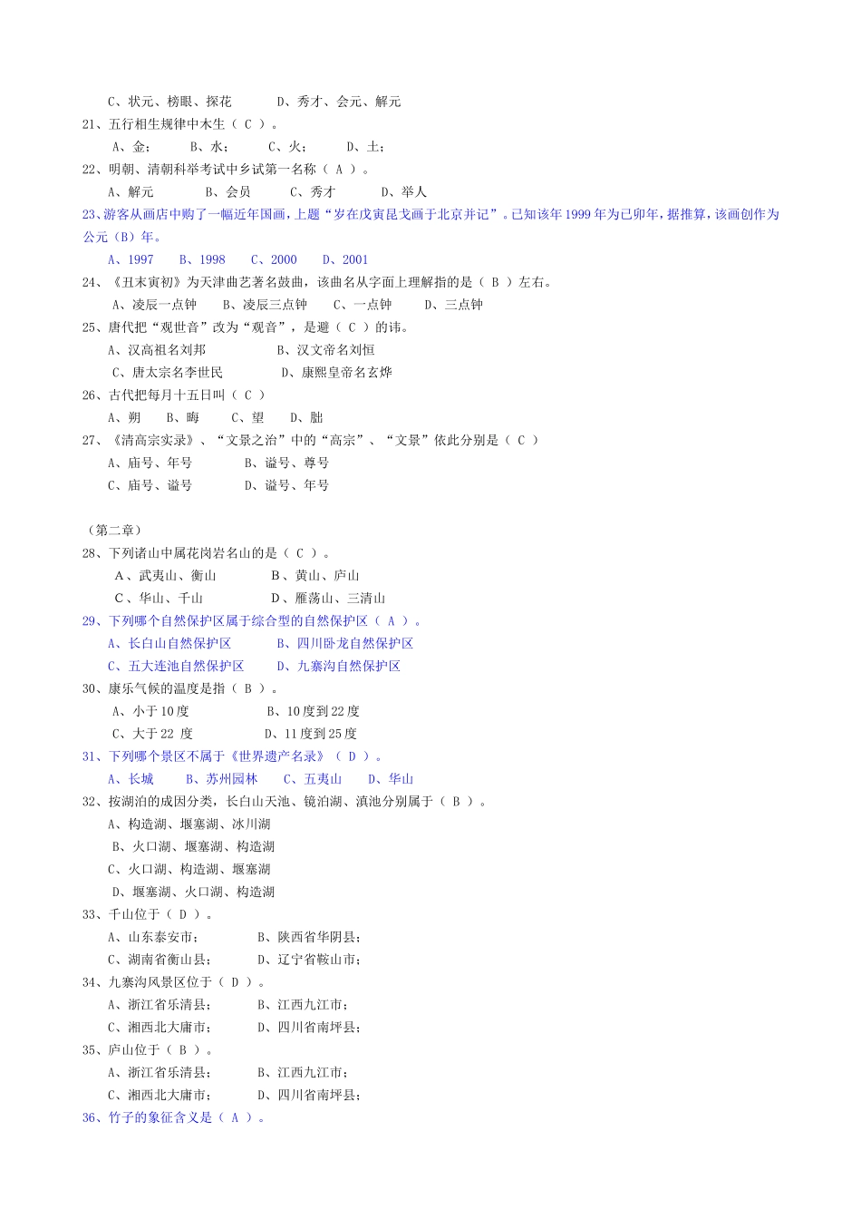 《全国导游基础知识》单选题_第2页
