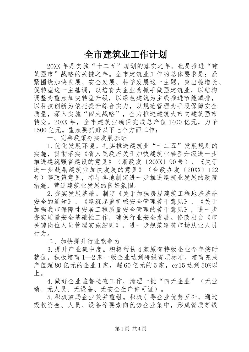 全市建筑业工作计划_第1页