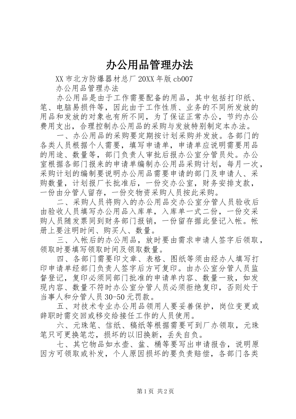 办公用品管理办法_第1页