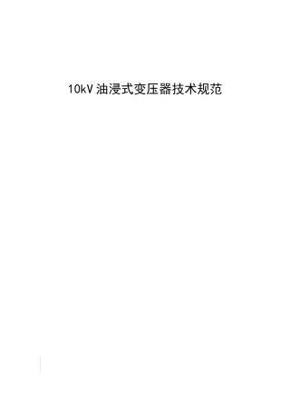 10kV油浸式变压器技术规范