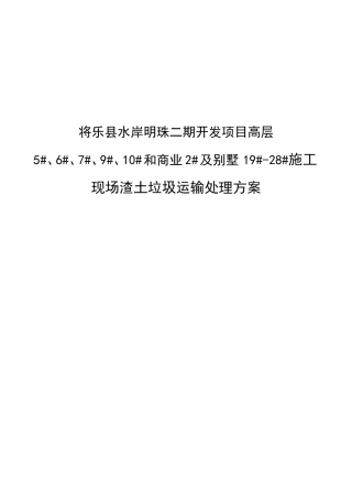 项目高层别墅19#-28#施工现场渣土垃圾运输处理方案施工组织设计