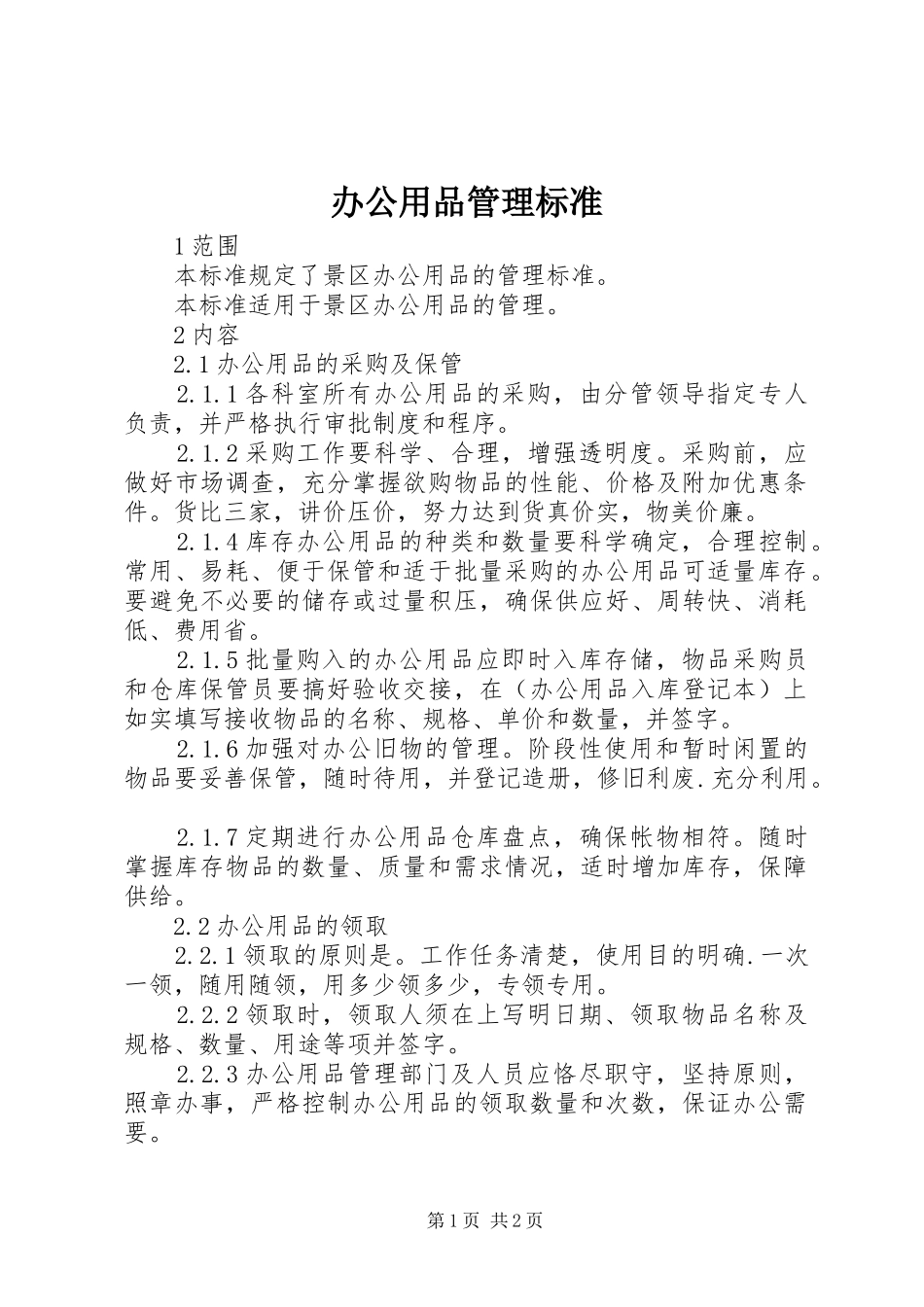 办公用品管理标准_第1页