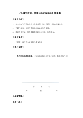 《全球气压带、风带的分布和移动》导学案
