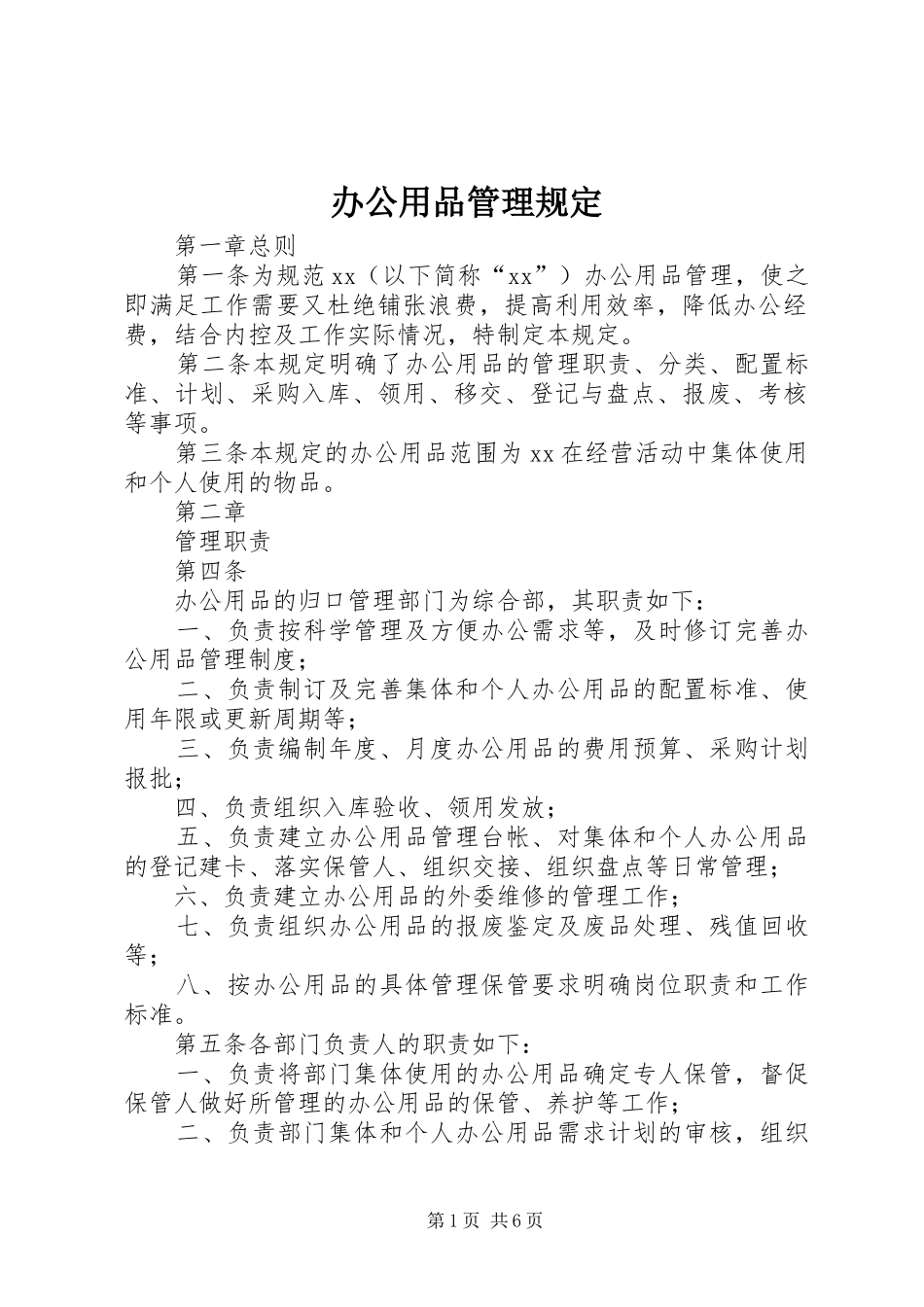 办公用品管理规定_第1页