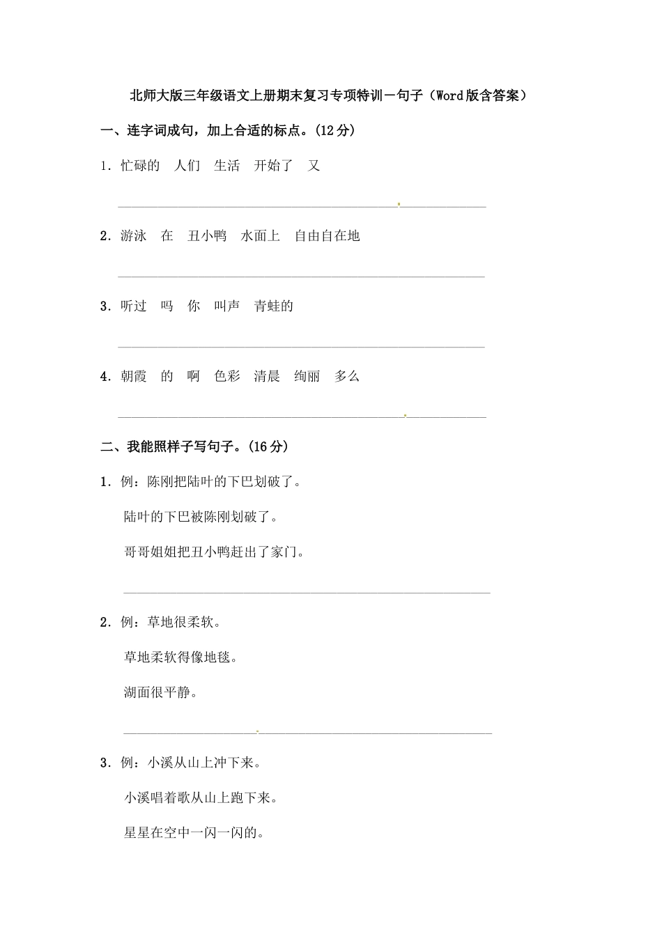 北师大版三年级语文上册期末复习专项特训－句子（Word版含答案）_第1页