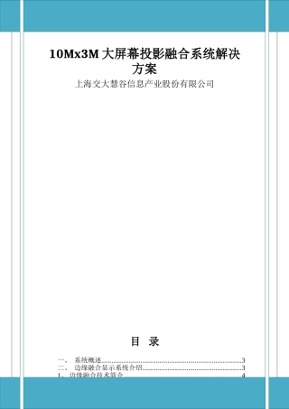 10Mx3M大屏幕投影融合系统解决方案