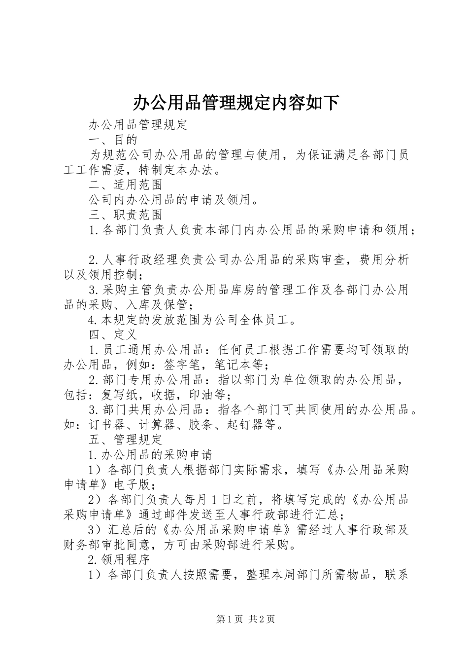 办公用品管理规定内容如下_第1页