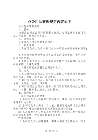 办公用品管理规定内容如下