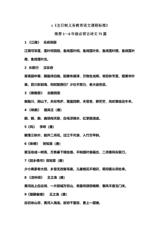 《全日制义务教育语文课程标准》1～6年级必背古诗文75篇