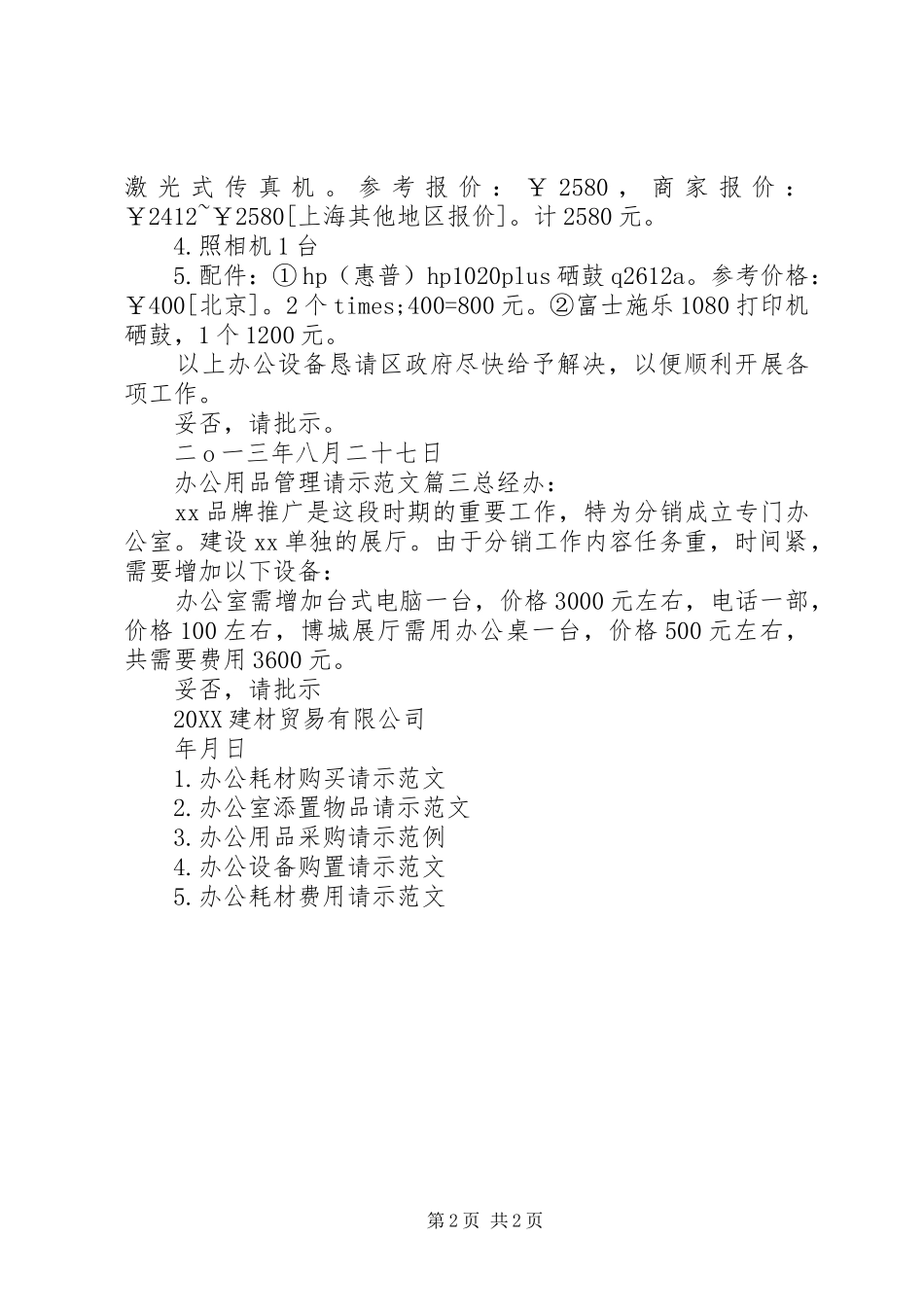 办公用品管理请示范文_第2页