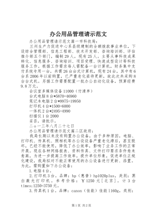 办公用品管理请示范文