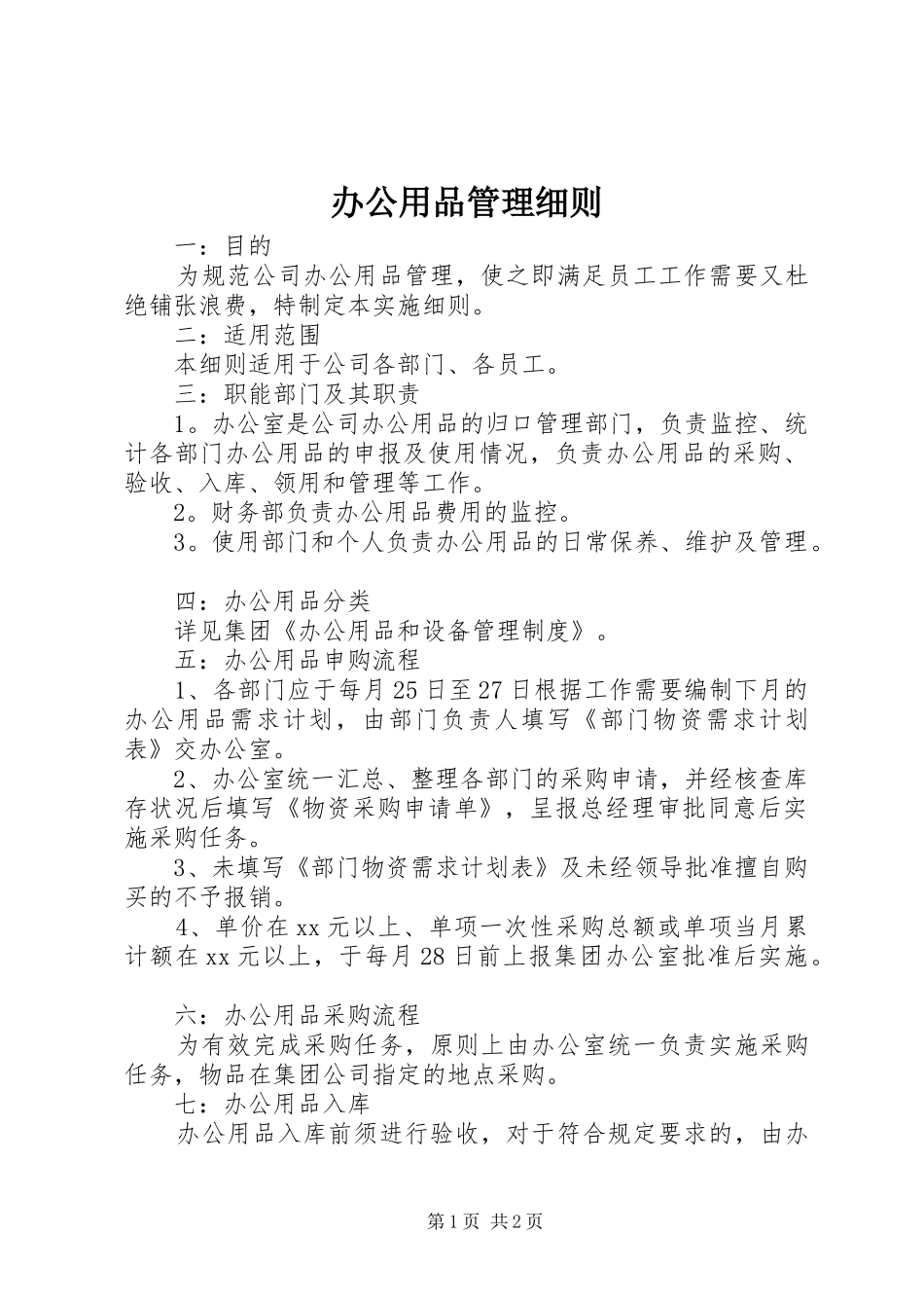 办公用品管理细则_第1页