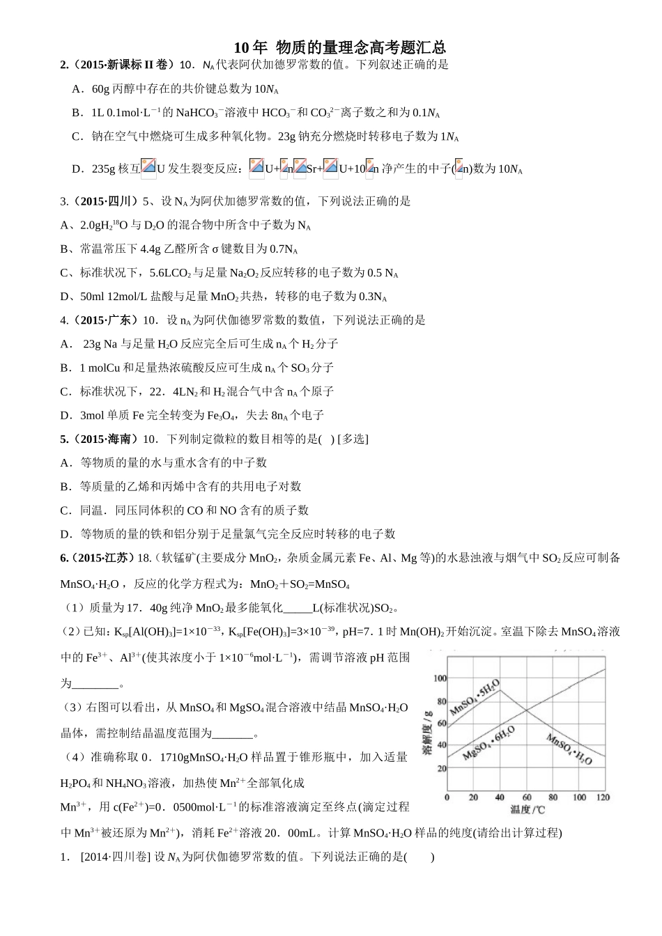 10年物质的量理念高考题汇总_第1页