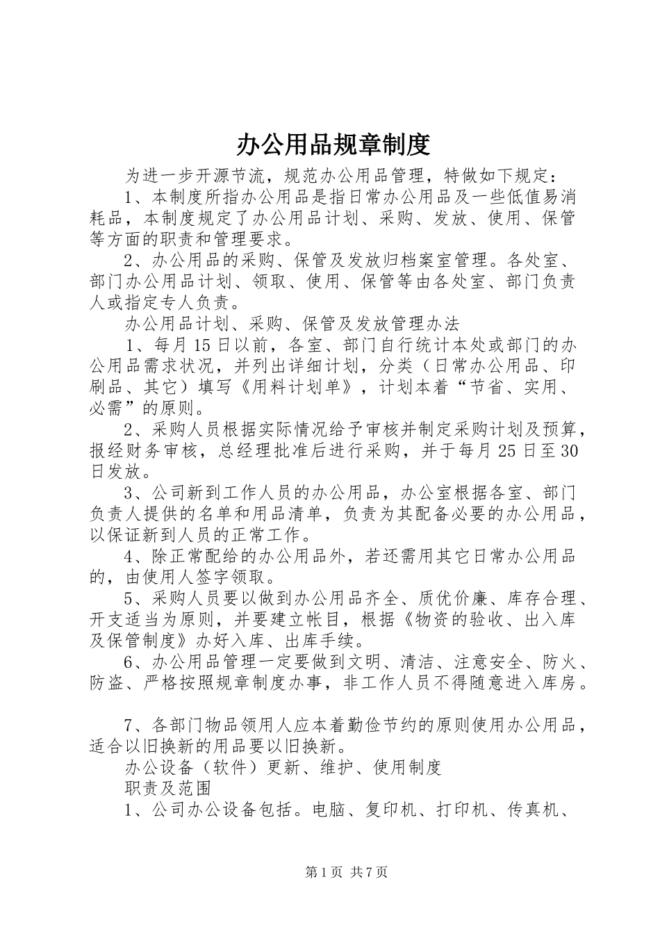 办公用品规章制度_第1页