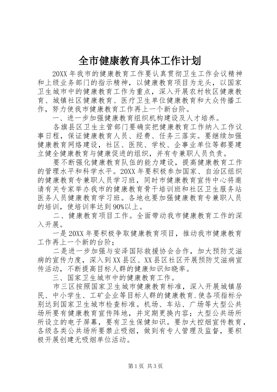 全市健康教育具体工作计划_第1页