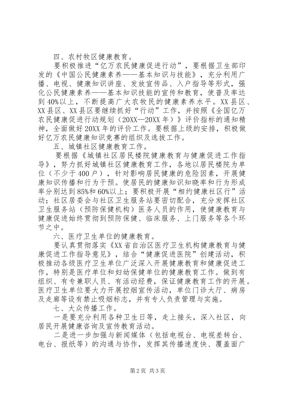 全市健康教育具体工作计划_第2页