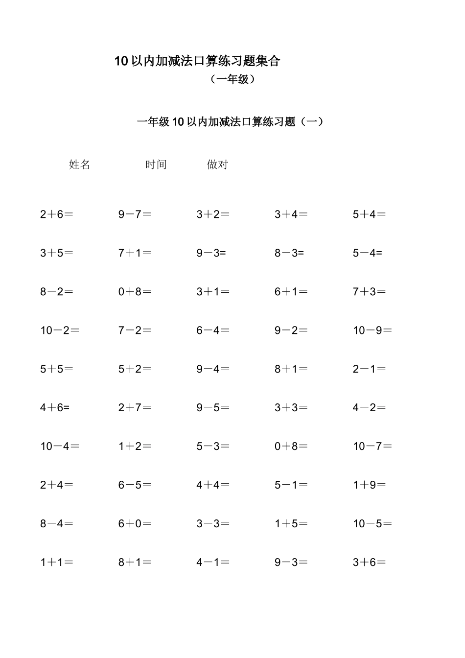 10以内加减法口算练习题集合_第1页