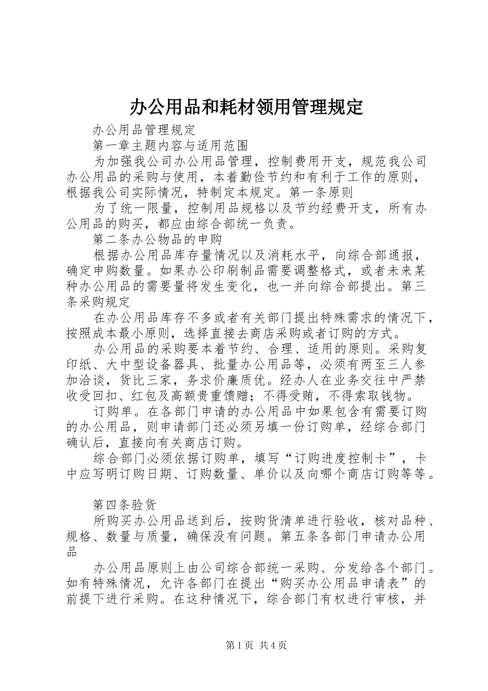 办公用品和耗材领用管理规定_第1页