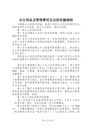 办公用品及管理费用支出的实施细则