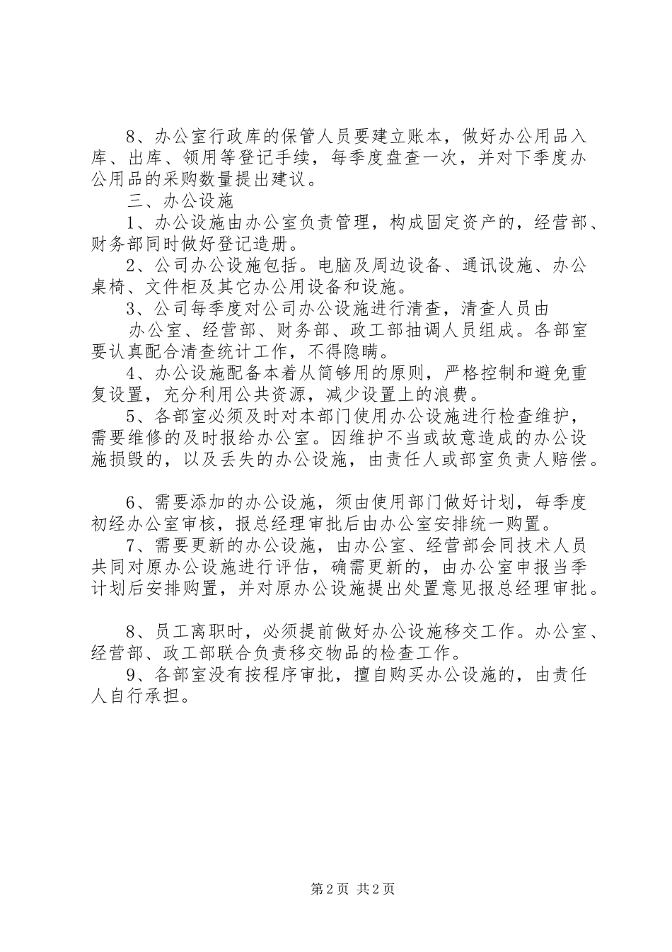 办公用品及基础设施管理办法_第2页